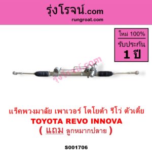 S001706 แร็คพวงมาลัย แร็คเพาเวอร์ TOYOTA โตโยต้า INNOVA อินโนวา 2016 - 2022 REVO รีโว รีโว่ 2015 - 2023 โฉมแรก ROCCO ตัวเตี้ย