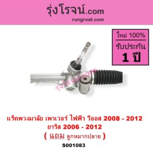 S001083 แร็คพวงมาลัย แร็คเพาเวอร์ TOYOTA (โตโยต้า VIOS วีออส 08 10 รุ่น 2 YARIS ยาริส 06 08 10 รุ่นแรก POWER ไม่มีมอเตอร์ไฟฟ้า มันอยู่ที่แกนพวงมาลัย