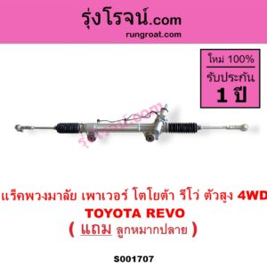 S001707 แร็คพวงมาลัย แร็คเพาเวอร์ TOYOTA โตโยต้า FORTUNER ออลนิว ฟอร์จูนเนอร์ 2015 AN150 AN160 รุ่น REVO รีโว รีโว่ 2015 2019 โฉมแรก ROCCO ตัวสูง 4WD