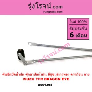 O001394 คันชักปัดน้ำฝน ตุ๊กตาปัดน้ำฝน ISUZU อีซูซุ DRAGON EYE ดราก้อน อาย TFR 97 99 ISUZU อีซูซุ TFR มังกรทอง 90 95