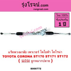 S000772 แร็คพวงมาลัย แร็คเพาเวอร์	TOYOTA โตโยต้า  CORONA โคโรน่า ST170 ST171 ST172 POWER