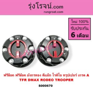 S000670 ฟรีล็อค ฟรีล๊อค มือบิด ISUZU อีซูซุ D MAX ดีแม็ก ดีแม็ค DMAX 2003 2005 2007 รุ่นแรก) D MAX ออนิว ออลนิว ดีแม็ก ดีแม็ค DMAX 2012 - 2019 วีครอส V CROSS บลูเพาเวอร์ 1.9 DRAGON EYE ดราก้อน อาย TFR 97 99 MU 7 มิว 7 05 09 RODEO โรดิโอ TFR มังกรทอง 90 95 TROOPER ทรูปเปอร์ 92 รุ่น 2 เกรด A