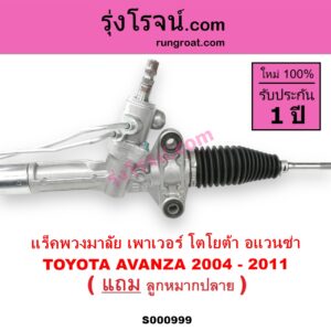 S000999 แร็คพวงมาลัย แร็คเพาเวอร์ TOYOTA โตโยต้า AVANZA อแวนซ่า 2004 - 2011 รุ่นแรก POWER น้ำมัน