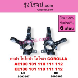 S003968 คอม้า	TOYOTA โตโยต้า COROLLA โคโรล่า AE100 AE101 EE100 EE101 สามห่วง COROLLA โคโรล่า AE110 AE111 EE110 EE111 ตูดเป็ด ไฮทอร์ค RH