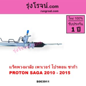 S003911 แร็คพวงมาลัย แร็คเพาเวอร์ PROTON โปรตอน SAGA ซาก้า 2010 - 2015 POWER ไม่มีลูกหมากปลาย