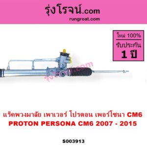 S003913 แร็คพวงมาลัย แร็คเพาเวอร์ PROTON โปรตอน PERSONA เพอร์โซนา CM6 2007 - 2015 POWER ไม่มีลูกหมากปลาย