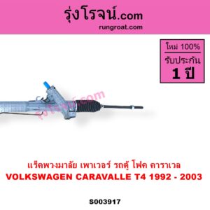 S003917 แร็คพวงมาลัย แร็คเพาเวอร์ VOLKSWAGEN โฟล์คสวาเกน CARAVALLE คาราเวล T4 1992 - 2003 POWER ไม่มีลูกหมากปลาย