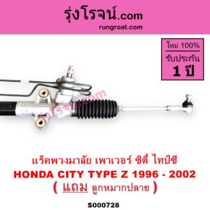S000728 แร็คพวงมาลัย แร็คเพาเวอร์ HONDA ฮอนด้า CITY ซิตี้ 96 99 ไทป์ซี TYPE Z POWER