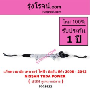 S002822 แร็คพวงมาลัย แร็คเพาเวอร์ NISSAN นิสสัน TIDA ทีด้า TIIDA 2006 - 2012 POWER