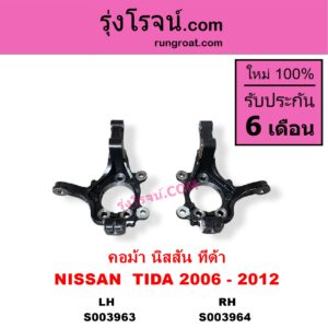 S003964 คอม้า	NISSAN นิสสัน TIDA ทีด้า TIIDA 2006 - 2012 RH