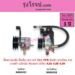 S000351 ปั๊มปั่นเพาเวอร์ ปั๊มพวงมาลัย ตัวปั่น เพาเวอร์ ISUZU อีซูซุ D MAX ดีแม็ก 03 05 07 รุ่นแรก DRAGON EYE ดราก้อน อาย TFR 97 99 RODEO โรดิโอ TFR มังกรทอง 90 95 MAZDA มาสด้า MAGNUM THUNDER แม็กนั่ม ทันเดอร์ เครื่อง 4JA 4JB 4JH + ขา รุ่นเสา ปั๊มบน