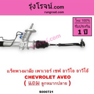 S000721 แร็คพวงมาลัย แร็คเพาเวอร์ CHEVROLET เชฟโรเลต AVEO อาวีโอ 2002 POWER