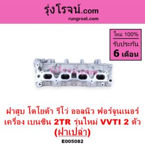 E005082 ฝาสูบ TOYOTA โตโยต้า FORTUNER ออลนิว ฟอร์จูนเนอร์ 2015 - 2023 AN150 AN160 รุ่น 2 REVO รีโว รีโว่ 2015 - 2023 โฉมแรก ROCCO เครื่อง 2TR เบนซิน 2.7 รุ่นใหม่ VVTI 2 ตัว ฝาเปล่า