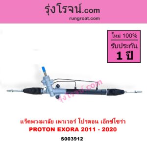 S003912 แร็คพวงมาลัย แร็คเพาเวอร์ PROTON โปรตอน EXORA เอ็กซ์โซร่า 2011 - 2020 POWER ไม่มีลูกหมากปลาย