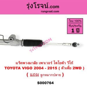 S000764 แร็คพวงมาลัย แร็คเพาเวอร์ TOYOTA โตโยต้า INNOVA อินโนวา 2004 - 2015 VIGO วีโก้ 2004 - 2015 POWER ( ตัวเตี้ย )