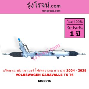 S003916 แร็คพวงมาลัย แร็คเพาเวอร์ VOLKSWAGEN โฟล์คสวาเกน CARAVALLE คาราเวล T5 2004 - 2016 CARAVALLE คาราเวล T6 2017 - 2025 POWER ไม่มีลูกหมากปลาย