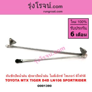 O001390 คันชักปัดน้ำฝน ตุ๊กตาปัดน้ำฝน TOYOTA โตโยต้า LN106 ไมตี้ X 4WD MTX ไมตี้ X 92 94 96 SPORTRIDER สปอร์ตไรเดอร์ TIGER TIGER D4D ไทเกอร์ ไทเกอร์ ดีโฟร์ดี