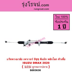 S003630 แร็คพวงมาลัย แร็คเพาเวอร์ ISUZU อีซูซุ DMAX ดีแม็ก ดีแม็ค DMAX 2020 RG01 พลิกโลก ปี 2020 พลิกโลก ตัวเตี้ย