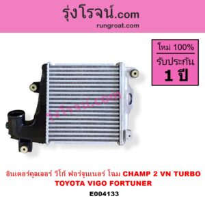 E004133 อินเตอร์คูลเลอร์ INTER COOLER TOYOTA โตโยต้า FORTUNER ฟอร์จูนเนอร์ 05 / 08 / 12 รุ่นแรก VIGO วีโก้ 04 / 08 / 11 รุ่น CHAMP 2 VN TURBO