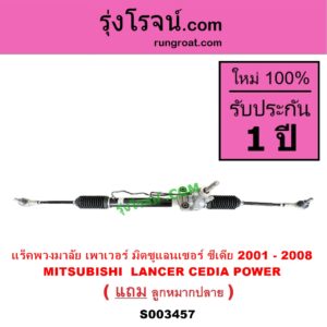 S003457 แร็คพวงมาลัย แร็คเพาเวอร์ MITSUBISHI มิตซู LANCER CEDIA แลนเซอร์ ซีเดีย 2001 - 2008 POWER