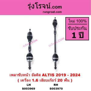 S003969 เพลาขับหน้า TOYOTA โตโยต้า ALTIS อัลติส 2019 - 2024 E210 รุ่น 4 เครื่อง 1.6 เสียบเกียร์ 20 ฟัน LH