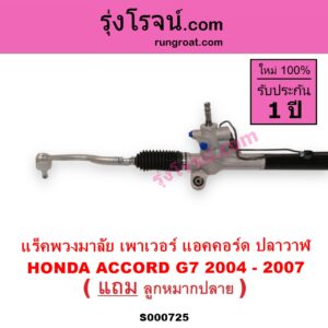 S000725 แร็คพวงมาลัย แร็คเพาเวอร์ HONDA ฮอนด้า ACCORD แอคคอร์ด 2004 - 2007 ปลาวาฬ G7 POWER