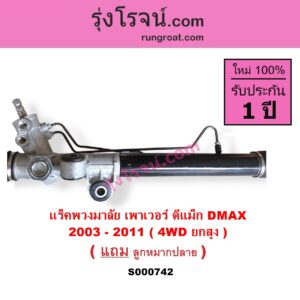 S000742 แร็คพวงมาลัย แร็คเพาเวอร์ CHEVROLET เชฟโรเลต COLORADO โคโลราโด 2005 - 2011 ตา 2 ชั้น ตาชั้นเดียว ISUZU อีซูซุ DMAX ดีแม็ก ดีแม็ค DMAX 2003 - 2011 รุ่นแรก MU 7 มิว 7 2005 - 2013 POWER 4WD ยกสูง