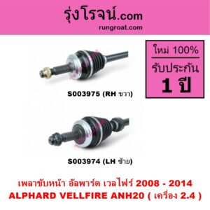 S003975 เพลาขับหน้า TOYOTA โตโยต้า ALPHARD VELLFIRE อัลพาร์ด เวลไฟร์ 2008 - 2014 AH20 รุ่น 2 เครื่อง 2.4 ANH20 RH