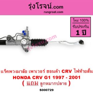 S000729 แร็คพวงมาลัย แร็คเพาเวอร์ HONDA ฮอนด้า CRV ซีอาร์วี 97 รุ่น 1 ไฟท้ายสั้น POWER