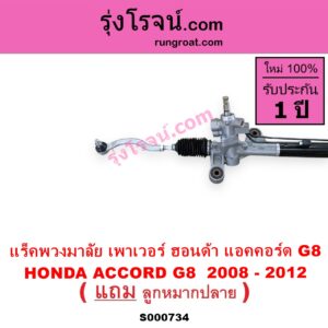S000734 แร็คพวงมาลัย แร็คเพาเวอร์ HONDA ฮอนด้า ACCORD แอคคอร์ด 2008 - 2012 G8 POWER