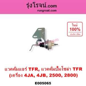 E005065 แวคคั่มแอร์ แวคคั่มปั๊มโซล่า ISUZU อีซูซุ DRAGON EYE ดราก้อน อาย TFR 1997 - 2002 RODEO โรดิโอ TFR มังกรทอง 1988 - 1996 เครื่อง 4JA 4JB 2500 2800