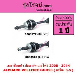 S003976 เพลาขับหน้า TOYOTA โตโยต้า ALPHARD VELLFIRE อัลพาร์ด เวลไฟร์ 2008 - 2014 AH20 รุ่น 2 เครื่อง 3.5 GGH20 LH