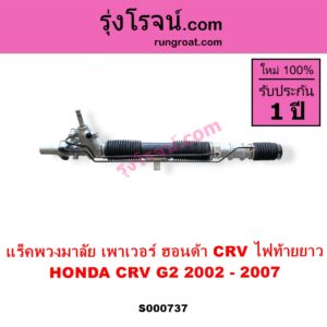S000737 แร็คพวงมาลัย แร็คเพาเวอร์ HONDA ฮอนด้า CRV ซีอาร์วี 2002 - 2007 G2 ไฟท้ายยาว POWER ไม่มีแขน