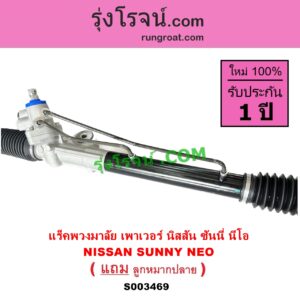 S003469 แร็คพวงมาลัย แร็คเพาเวอร์ NISSAN นิสสัน SUNNY NEO ซันนี่ นีโอ 01 04 07
