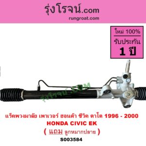 S003584 แร็คพวงมาลัย แร็คเพาเวอร์ HONDA ฮอนด้า CIVIC ซีวิค 1996 - 2000 ตาโต EK POWER