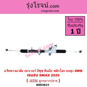 S003631 แร็คพวงมาลัย แร็คเพาเวอร์ ISUZU อีซูซุ DMAX ดีแม็ก ดีแม็ค DMAX 2020 RG01 พลิกโลก ปี 2020 พลิกโลก ยกสูง 4WD