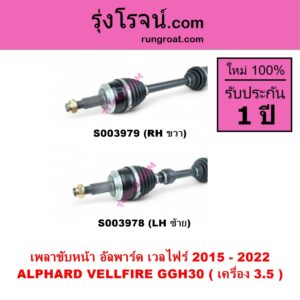 S003978 เพลาขับหน้า TOYOTA โตโยต้า ALPHARD VELLFIRE อัลพาร์ด เวลไฟร์ 2015 - 2022 AH30 รุ่น 3 เครื่อง 3.5 GGH30 LH