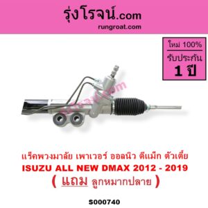 S000740 แร็คพวงมาลัย แร็คเพาเวอร์ CHEVROLET เชฟโรเลต COLORADO โคโลราโด 2012 นิว เชฟ ดูราแมกซ์ Z71 DURAMAX ISUZU อีซูซุ D MAX ออนิว ออลนิว ดีแม็ก ดีแม็ค DMAX 2012 2016 วีครอส V CROSS บลูเพาเวอร์ 1.9 น้ำมัน ตัวเตี้ย