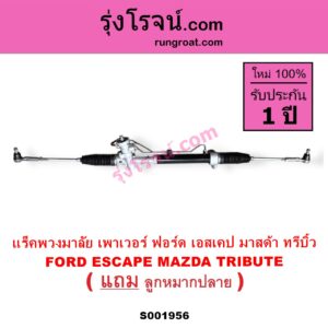 S001956 แร็คพวงมาลัย แร็คเพาเวอร์ FORD ฟอร์ด ESCAPE เอสเคป 03 06 MAZDA มาสด้า TRIBUTE ทรีบิว 03 POWER