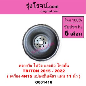 G001416 ฟลายวีล ฟลายวิล ไฟวีล ไฟวิล MITSUBISHI มิตซู TRITON ออลนิว ไทรทัน ไตตั้น 2015 - 2022 รุ่น 2 ดัดแปลงชั้นเดียว 11 นิ้ว เครื่อง 2400 MIVEC 4N15