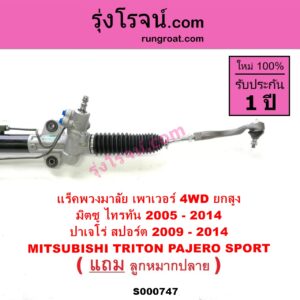 S000747 แร็คพวงมาลัย แร็คเพาเวอร์ MITSUBISHI มิตซู PAJERO SPORT ปาเจโร่ สปอร์ต 09 12 รุ่นแรก TRITON ไทรทัน 07 09 PLUS รุ่นแรก POWER 2WD ยกสูง 4WD