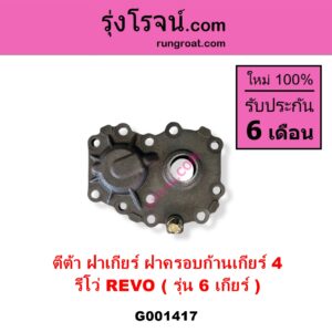 G001417 ตีต้าฝาเกียร์ ฝาครอบก้านเกียร์ 4	TOYOTA โตโยต้า REVO รีโว รีโว่ 2015 - 2023 โฉมแรก ROCCO รุ่น 6 เกียร์