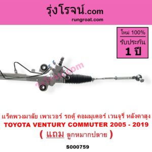 S000759 แร็คพวงมาลัย แร็คเพาเวอร์ TOYOTA โตโยต้า COMMUTER รถตู้ คอมมิวเตอร์ คอมมูเตอร์ 2005 - 2019 TOYOTA โตโยต้า VENTURY เวนจูรี่ POWER หลังคาสูง