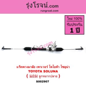 S002907 แร็คพวงมาลัย แร็คเพาเวอร์ TOYOTA โตโยต้า SOLUNA โซลูน่า 97 99 POWER
