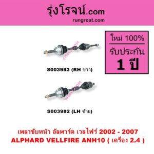 S003982 เพลาขับหน้า TOYOTA โตโยต้า ALPHARD VELLFIRE อัลพาร์ด เวลไฟร์ 2002 - 2007 AH10 รุ่นแรก เครื่อง 2.4 ANH10 LH