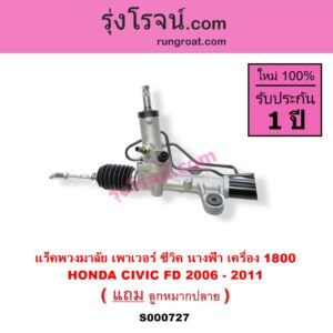 S000727 แร็คพวงมาลัย HONDA ฮอนด้า CIVIC ซีวิค 06 09 FD นางฟ้า POWER น้ำมัน เครื่อง 1800