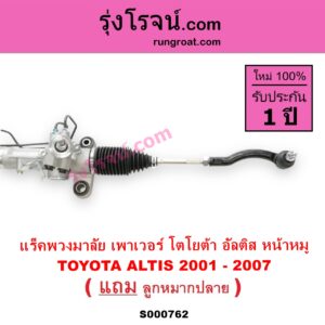 S000762 แร็คพวงมาลัย แร็คเพาเวอร์ TOYOTA โตโยต้า ALTIS อัลติส 2001 - 2007 หน้าหมู รุ่นแรก POWER