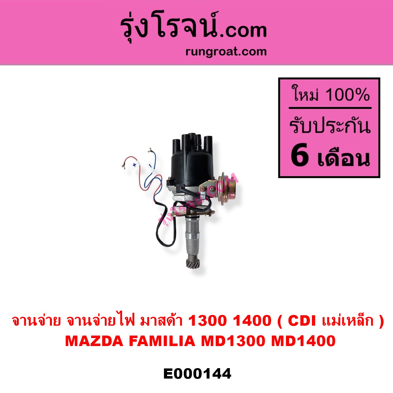E000144 จานจ่าย ทั้งลูก MAZDA มาสด้า FAMILIA มาสด้า แฟมิลี่ MD 1300 MD 1400 เครื่อง TC - 1300 UC - 1400 D5 - 1500 CDI แม่เหล็ก