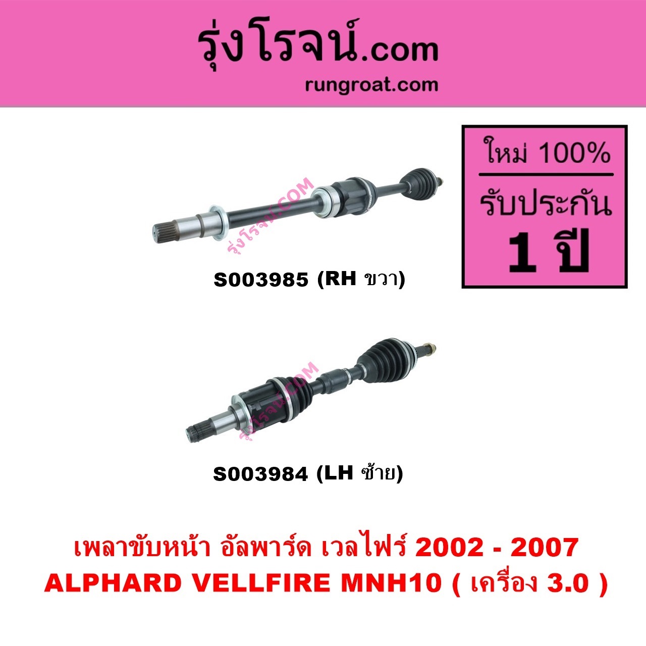 S003985 เพลาขับหน้า TOYOTA โตโยต้า ALPHARD VELLFIRE อัลพาร์ด เวลไฟร์ 2002 - 2007 AH10 รุ่นแรก เครื่อง 3.0 MNH10 RH