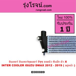 E000089 อินเตอร์คูลเลอร์ INTER COOLER ISUZU อีซูซุ D-MAX ดีแม็ก 12 หัวกระสุน V CROSS MU X มิว X 14 อยู่หน้า